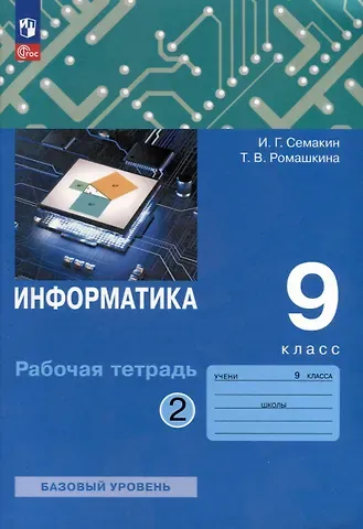 Игорь Геннадьевич Семакин, Татьяна Витальевна Ромашкина Информатика. 9 класс. Рабочая тетрадь. В 2 частях . Часть 2
