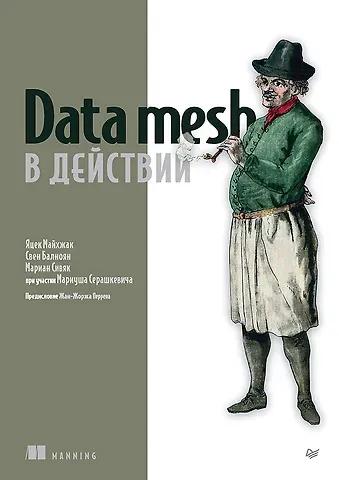 Мариан Сивяк, Свен Балноян, Яцек Майхжак Data mesh в действии