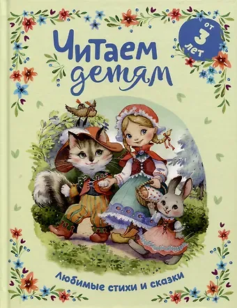 Алексей Николаевич Толстой, Корней Иванович Чуковский, Борис Владимирович Заходер Читаем детям от 3 лет. Любимые стихи и сказки