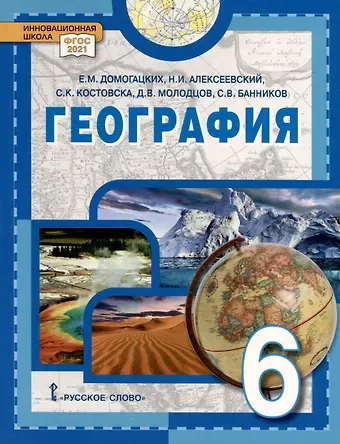 Евгений Михайлович Домогацких, Николай Иванович Алексеевский, Сильвия Константиновна Костовска География. 6 класс. Учебное пособие