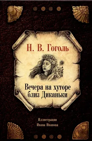 Николай Васильевич Гоголь Вечера на хуторе близ Диканьки