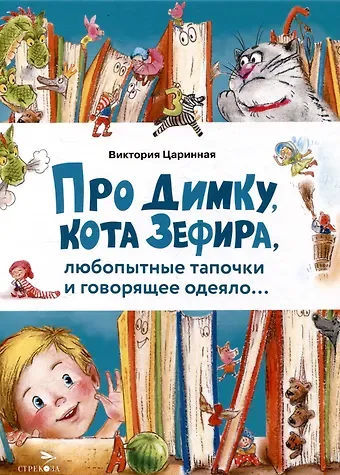 Виктория Анатольевна Царинная Про Димку, кота Зефира, любопытные тапочки и говорящее одеяло…