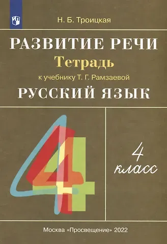 Наталья Борисовна Троицкая Русский язык. 4 класс. Развитие речи. Рабочая тетрадь