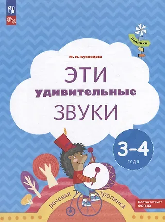 Марина Ивановна Кузнецова Эти удивительные звуки: пособие для детей 3-4 лет