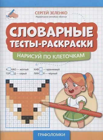 Сергей Викторович Зеленко Словарные тесты-раскраски: нарисуй по клеточкам