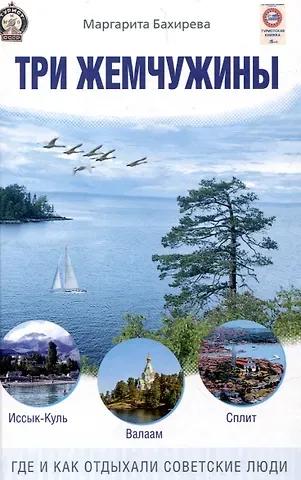 Маргарита Васильевна Бахирева Три жемчужины: Иссык-Куль, Валаам, Сплит. Где и как отдыхали советские люди