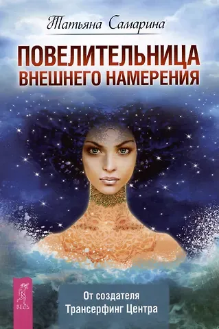 Татьяна Геннадьевна Самарина Повелительница внешнего намерения