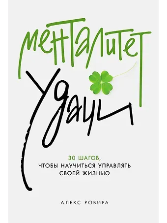 Алекс Кельма Ровира Менталитет удачи: 30 шагов, чтобы научиться управлять своей жизнью