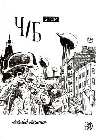 Аскольд Евгеньевич Акишин Ч/Б. Том 2