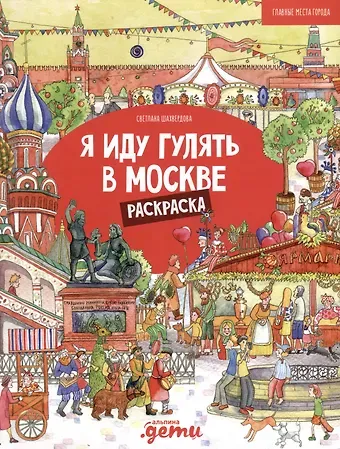 Я иду гулять в Москве. Раскраска-путеводитель