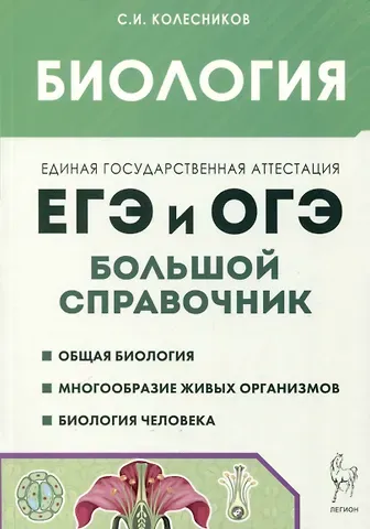Сергей Ильич Колесников Биология. Большой справочник для подготовки к ЕГЭ и ОГЭ