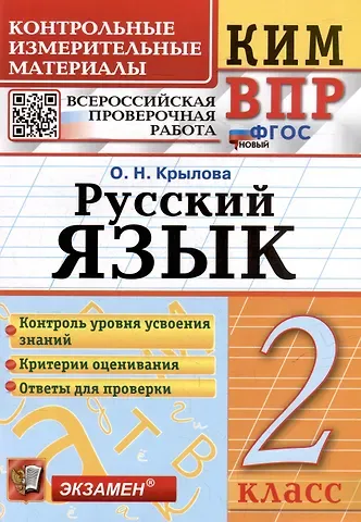 Ольга Николаевна Крылова КИМ ВПР. Русский язык. 2 класс. Контрольные измерительные материалы: Всероссийская проверочная работа. ФГОС НОВЫЙ