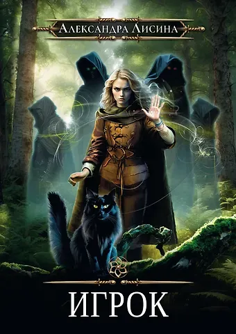 Александра Лисина Игрок