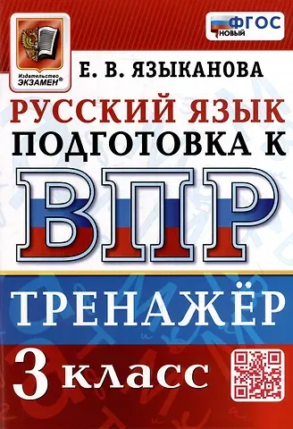Елена Вячеславовна Языканова Тренажёр по русскому языку для подготовки к ВПР: 3 класс. ФГОС НОВЫЙ