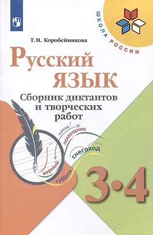 Татьяна Николаевна Коробейникова Русский язык. 3-4 классы. Сборник диктантов и творческих работ