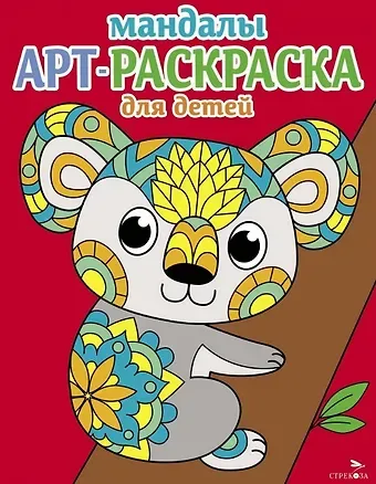 Лариса Викторовна Маврина Арт-раскраска для детей. Мандалы. Выпуск 2. Коала