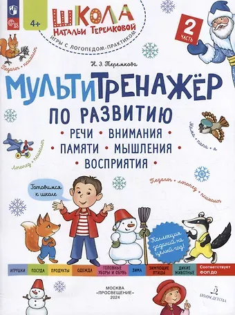 Наталья Эрнестовна Теремкова Мультитренажёр по развитию речи, внимания, памяти, мышления, восприятия: в 4-х частях. Часть 2