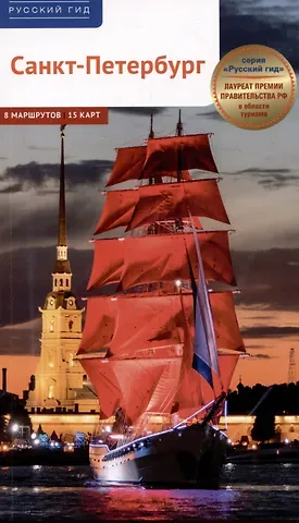 Анна Денисовна Рапопорт Санкт-Петербург. Путеводитель