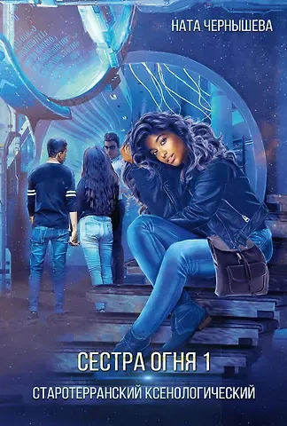 Ната Чернышева Сестра огня 1: Старотерранский Ксенологический