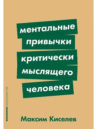 Максим Киселев Ментальные привычки критически мыслящего человека
