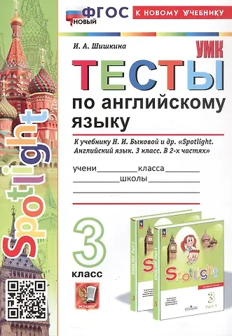 Ирина Алексеевна Шишкина Spotlight. Тесты по английскому языку. 3 класс. К учебнику Н.И. Быковой и др. 