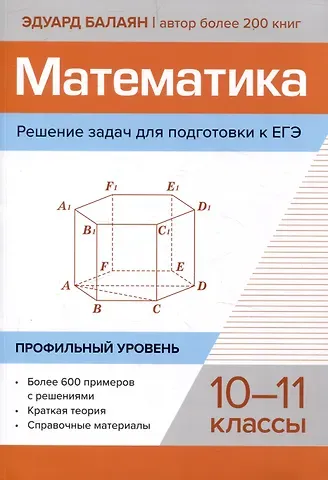 Эдуард Николаевич Балаян Математика. Решение задач для подготовки к ЕГЭ: 10-11 классы. Профильный уровень