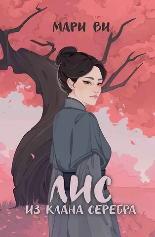 Мари Ви Лис из клана серебра