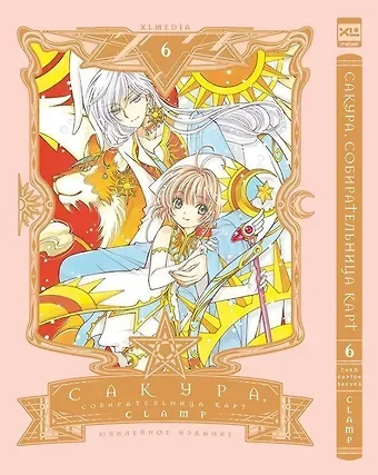 CLAMP Сакура собирательница карт. Том 6 (Повелительница Карт / Cardcaptor Sakura). Манга