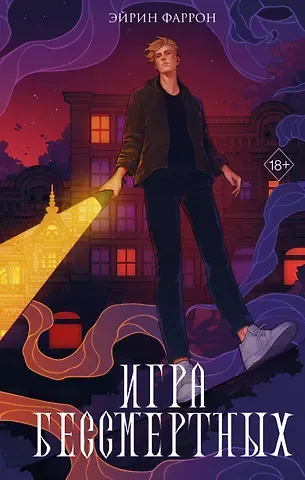 Эйрин Фаррон Игра Бессмертных (#1)