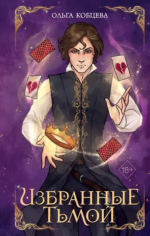 Ольга Кобцева Избранные тьмой