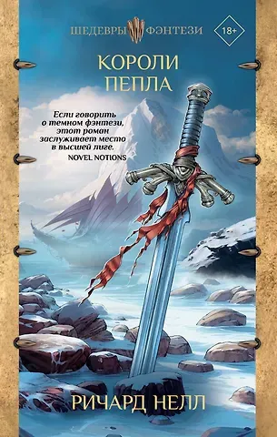 Ричард Нелл Короли пепла