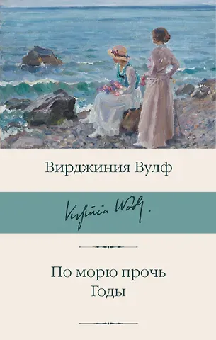 Вирджиния Вулф По морю прочь. Годы
