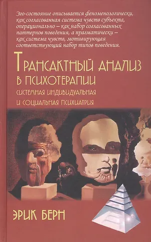 Эрик Берн Трансактный анализ в психотерапии. Системная индивидуальная и социальная психиатрия