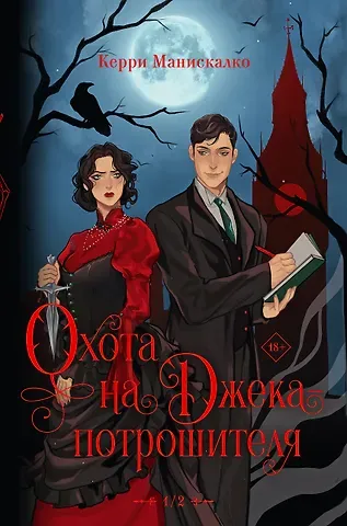 Керри Манискалко Охота на Джека-потрошителя. Охота на князя Дракулу