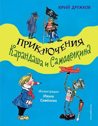 Юрий Михайлович Дружков Приключения Карандаша и Самоделкина (ил. И. Семёнова)