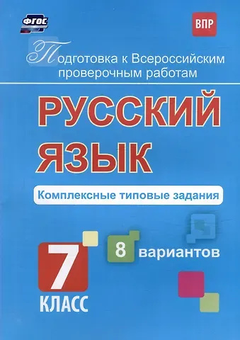 Мелания Андреевна Свидан Русский язык. Комплексные типовые задания. 8 вариантов. 7 класс