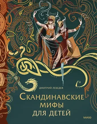 Митя Лебедев Скандинавские мифы для детей