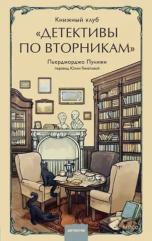 Пьерджорджо Пулижи Книжный клуб 