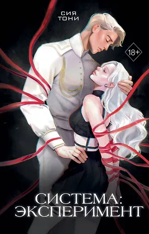 Сия Тони Система: Эксперимент