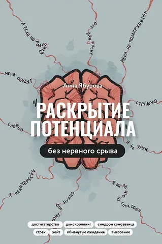 Анна Ябурова Раскрытие потенциала без нервного срыва