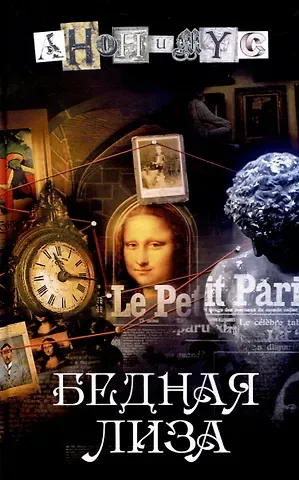 Анонимус Бедная Лиза: роман
