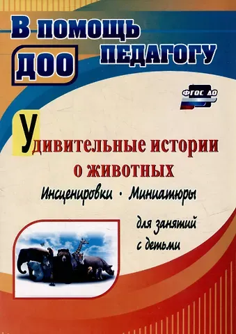 Евгения Алексеевна Гальцова Удивительные истории о животных: инсценировки, миниатюры для занятий с детьми