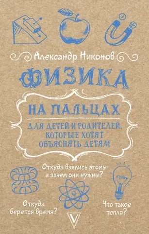 Александр Петрович Никонов Физика на пальцах. Для детей и родителей, которые хотят объяснять детям