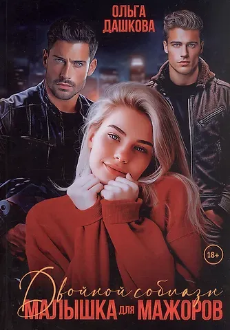 Ольга Викторовна Дашкова Двойной соблазн. Малышка для мажоров