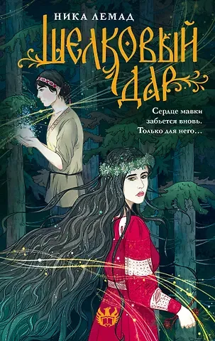 Ника Лемад Шелковый дар