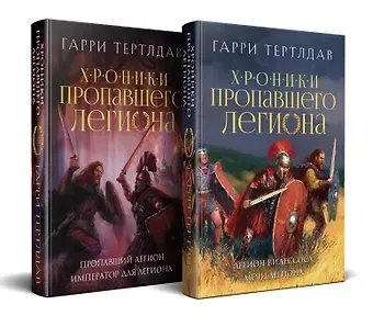 Гарри Тертлдав Комплект из 2 книг: Хроники пропавшего легиона: Пропавший легион. Император для легиона. Легион Видессоса. Мечи легиона