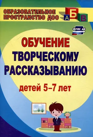 Любовь Михайловна Граб Творческое рассказывание: обучение детей 5-7 лет