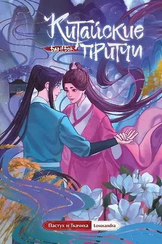 Lososandra Китайские притчи. Пастух и ткачиха