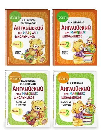 Маргарита Ефимовна Вербовская, Ирина Алексеевна Шишкова Комплект Английский для младших школьников с Ириной Шишковой: Учебник, часть 1 и 2 + Рабочая тетрадь, часть 1 и 2 (ОРС)