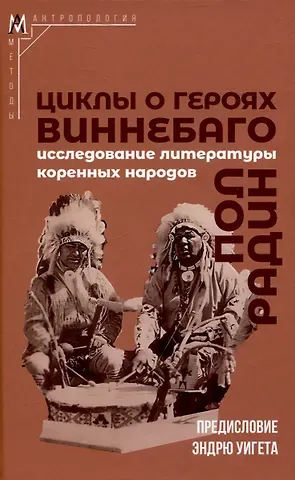 Пол Радин Циклы о героях виннебаго. Исследование литературы коренных народов